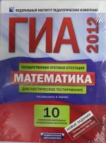 GIA-2012. Matematika. Komplekt. Diagnosticheskoe testirovanie. Instrumentarij pro