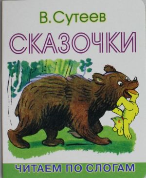 Сказочки