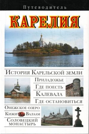 Карелия