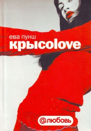 Крысоlove.