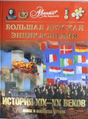 История XIX - XX веков. Новое и Новейшее   ( Т.37 )