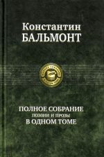 Полное собрание поэзии и прозы в одном томе.