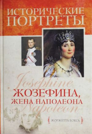 Zhozefina, zhena Napoleona