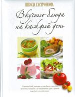 Shkola Gastronoma. Vkusnye bljuda na kazhdyj den