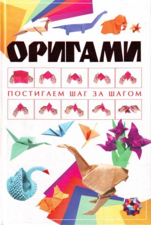 Оригами.