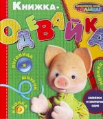 Книжка-одевайка