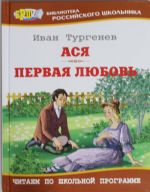 Ася; Первая любовь: повести