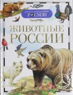 Животные России