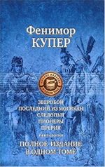 Зверобой. Последний из могикан. Следопыт. Пионеры. Прерия. Полное издание в одном томе