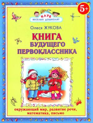 Книга будущего первоклассника. 5+