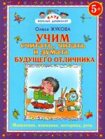 Учим считать, читать и думать будущего отличника. 5+