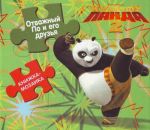 Otvazhnyj Po i ego druzja.  Knizhka-mozaika. Kung-fu Panda-2.