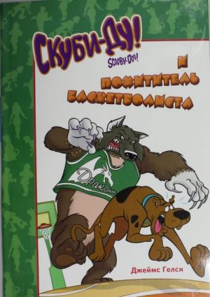 Skubi-Du i pokhititel basketbolista