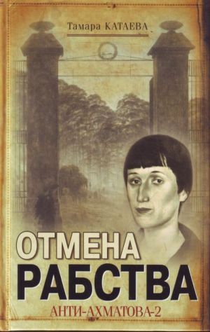 Otmena rabstva. Anti-Akhmatova-2