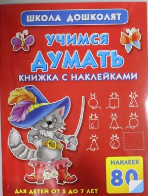 Учимся думать. Книжка с наклейками