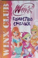 Edinstvo smelykh. Klub Winx