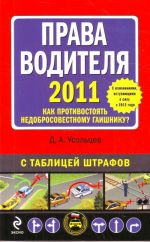 Prava voditelja 2011. Kak protivostojat nedobrosovestnomu gaishniku? S izmenenijami, vstupajuschimi v silu s 2012 goda.