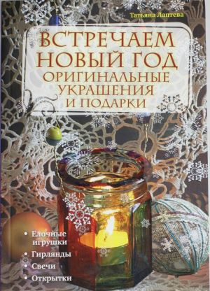 Встречаем новый год: оригинальные украшения и подарки