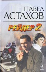 Рейдер-2