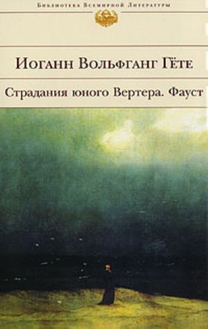 Фауст. Страдания юного Вертера