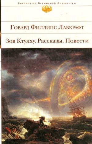 Зов Ктулху. Рассказы. Повести