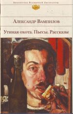 Утиная охота. Пьесы. Рассказы