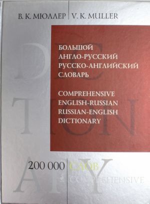 Bolshoj anglo-russkij i russko-anglijskij slovar. 200 000 slov i vyrazhenij