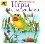 Игры с пальчиками.