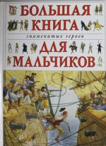 Большая книга знаменитых героев для мальчиков