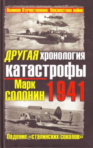 ДРУГАЯ хронология катастрофы 1941. Падение "сталинских соколов"