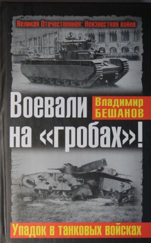 Воевали на "гробах"! Упадок в танковых войсках