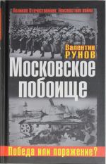 Moskovskoe poboische. Pobeda ili porazhenie?