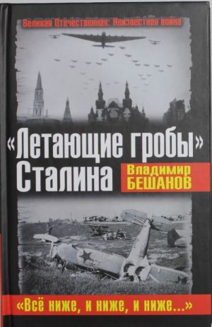 "Letajuschie groby" Stalina. "Vsjo nizhe, i nizhe, i nizhe..."