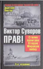 Виктор Суворов прав! Сталин проиграл Вторую Мировую войну