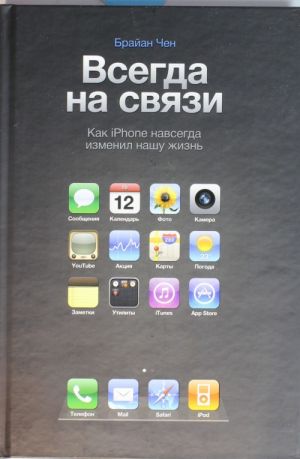 Всегда на связи. Как iPhone навсегда изменил нашу жизнь