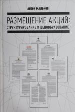 Размещение акций: структурирование и ценообразование