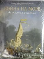 Война на море. Всемирная история