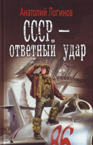 СССР - ответный удар.