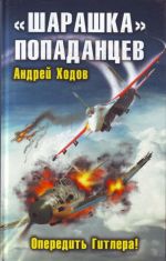 "Шарашка" попаданцев. Опередить Гитлера!