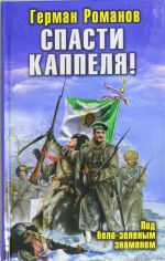 Спасти Каппеля! Под бело-зеленым знаменем