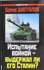 Испытание войной  -  выдержал ли его Сталин?