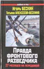 Pravda frontovogo razvedchika. 27 mesjatsev na peredovoj