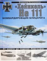 "Хейнкель" He 111. Бомбардировщик блицкрига