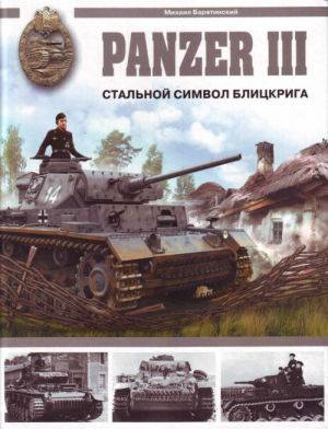 Panzer III. Stalnoj simvol blitskriga.