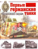 Первые германские танки. "Тевтонский ответ"