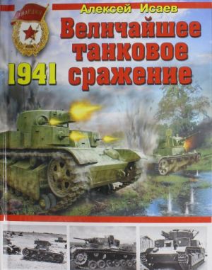 Velichajshee tankovoe srazhenie 1941