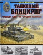 Tankovyj blitskrig. "Pobeda idet po sledam tankov!"