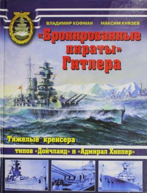 "Bronirovannye piraty" Gitlera. Tjazhelye krejsera tipov  "Dojchland" i "Admiral Khipper"