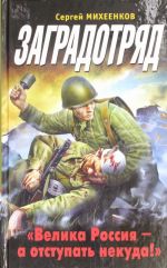 Заградотряд. "Велика Россия - а отступать некуда!"