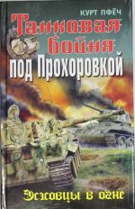 Танковая бойня под Прохоровкой. Эсэсовцы в огне